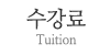 수강료
